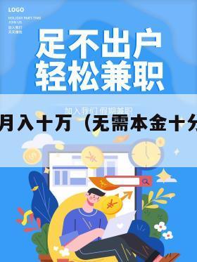 如何赚钱月入十万（无需本金十分钟赚800）