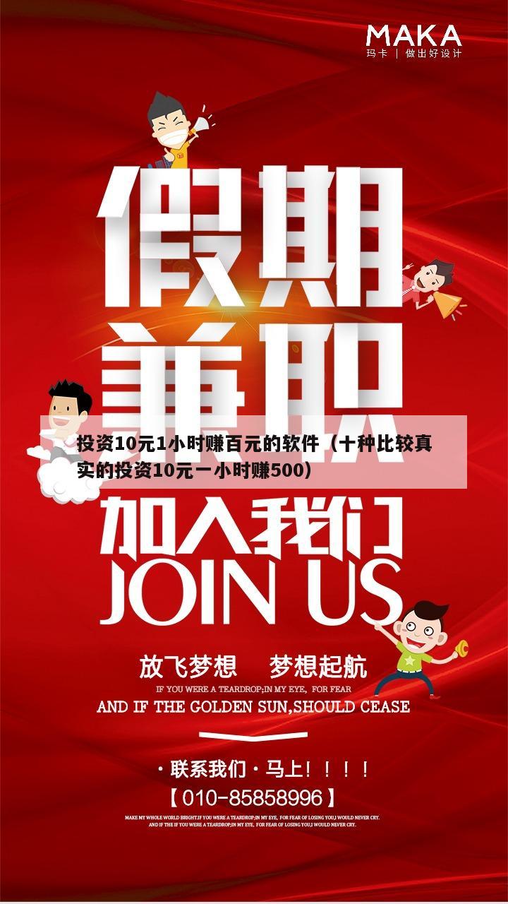 投资10元1小时赚百元的软件（十种比较真实的投资10元一小时赚500）