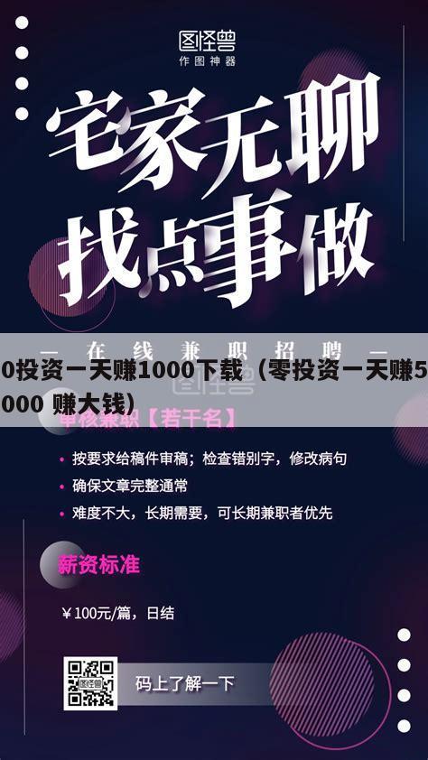 0投资一天赚1000下载（零投资一天赚5000 赚大钱）
