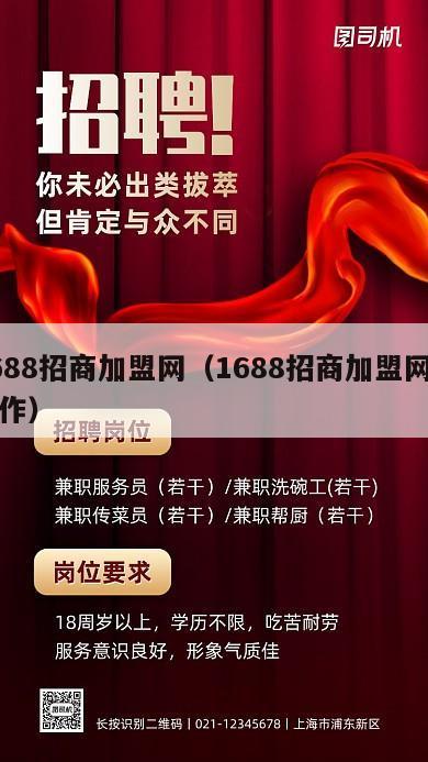 1688招商加盟网（1688招商加盟网的操作）