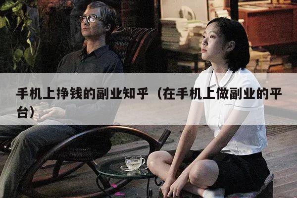 手机上挣钱的副业知乎（在手机上做副业的平台）