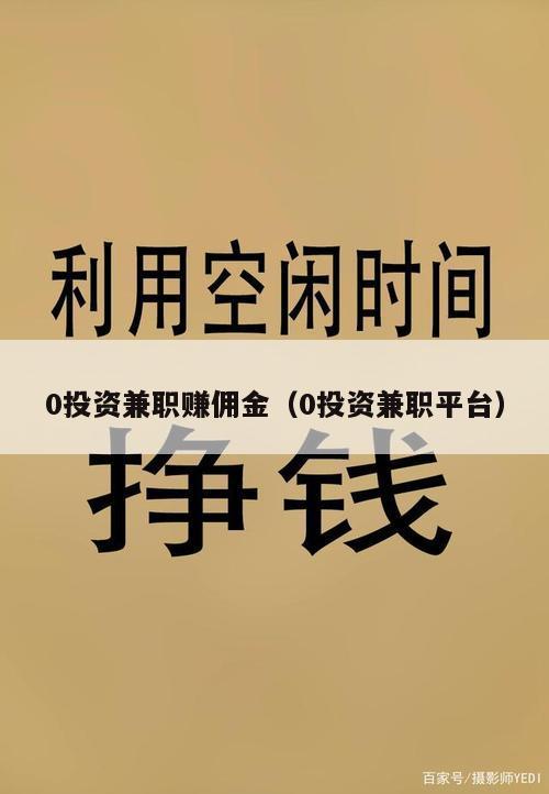 0投资兼职赚佣金（0投资兼职平台）