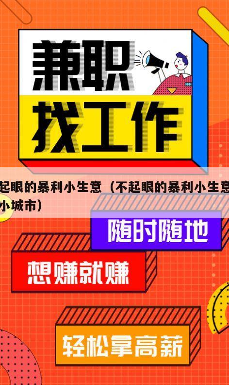 不起眼的暴利小生意（不起眼的暴利小生意适合小城市）