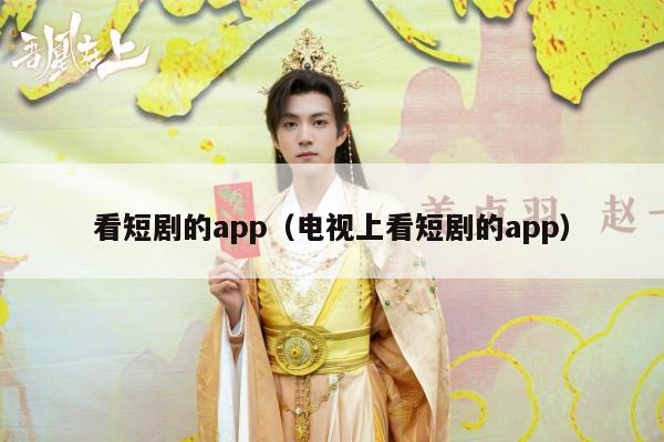 看短剧的app（电视上看短剧的app）