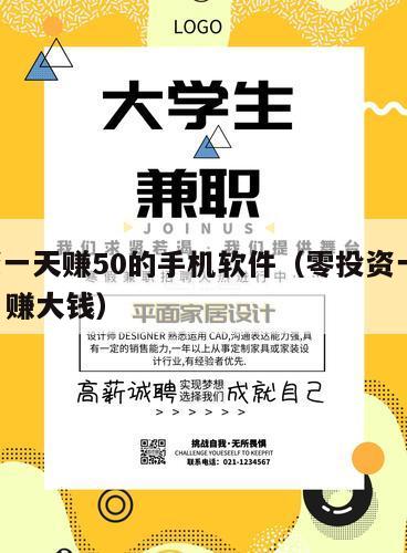 0投资一天赚50的手机软件（零投资一天赚5000 赚大钱）