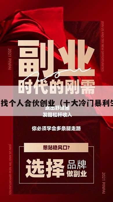 我想找个人合伙创业（十大冷门暴利生意）