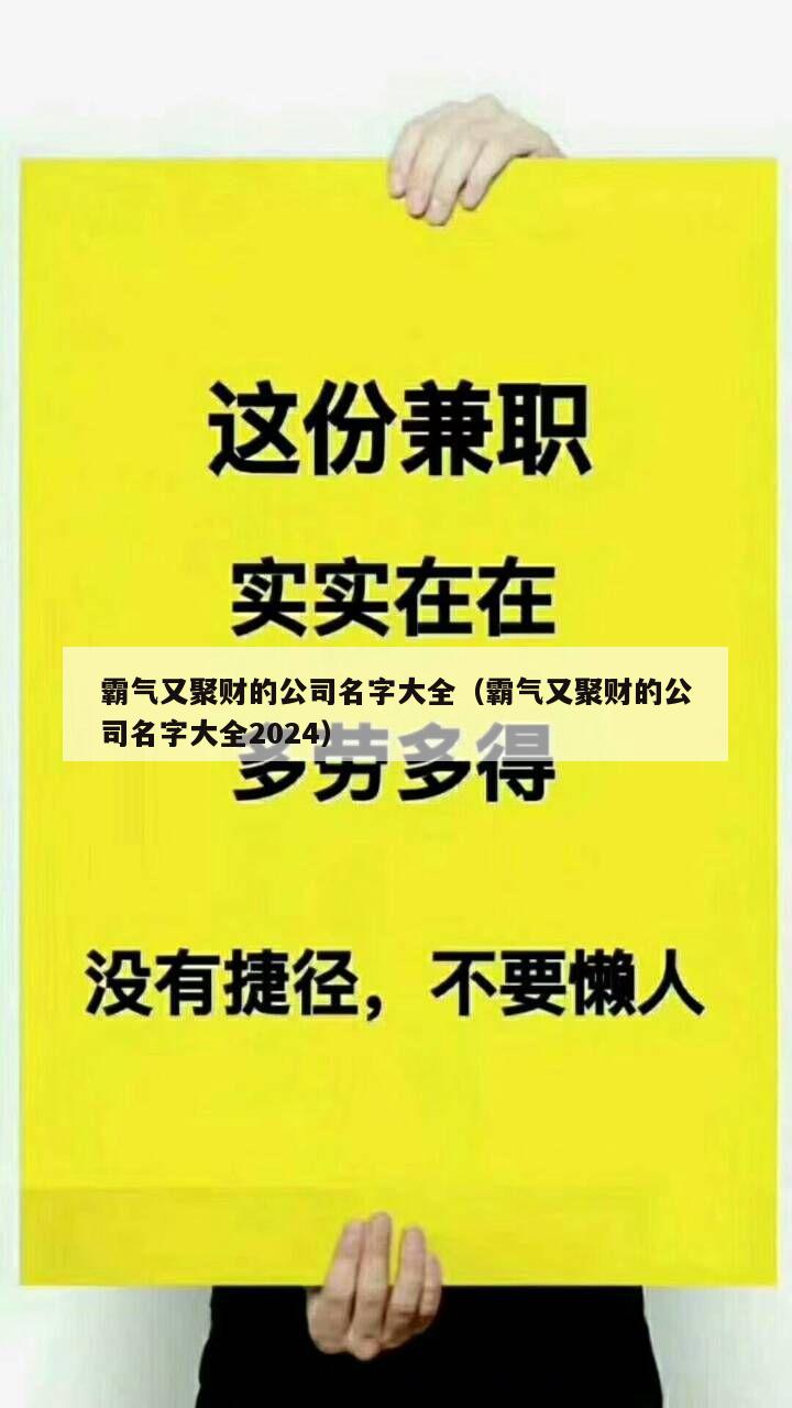 霸气又聚财的公司名字大全（霸气又聚财的公司名字大全2024）