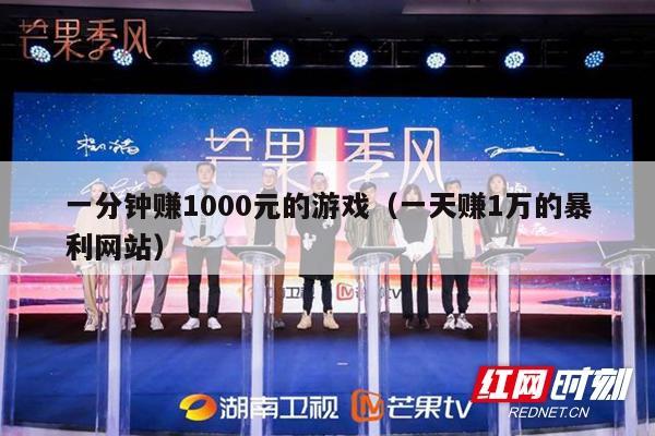 一分钟赚1000元的游戏（一天赚1万的暴利网站）