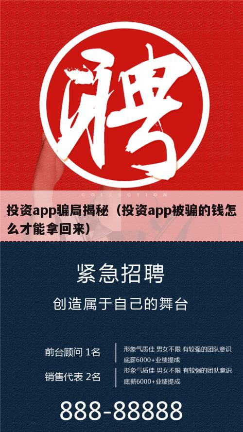 投资app骗局揭秘（投资app被骗的钱怎么才能拿回来）