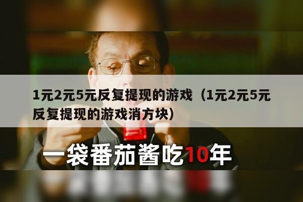 1元2元5元反复提现的游戏（1元2元5元反复提现的游戏消方块）
