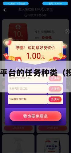 10元小投资平台的任务种类（投资小平台有哪些）