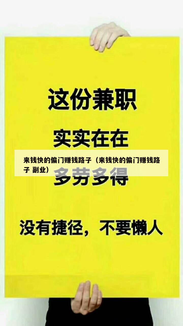 来钱快的偏门赚钱路子（来钱快的偏门赚钱路子 副业）