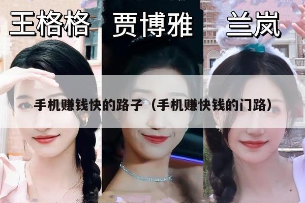 手机赚钱快的路子（手机赚快钱的门路）