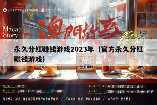永久分红赚钱游戏2023年（官方永久分红赚钱游戏）