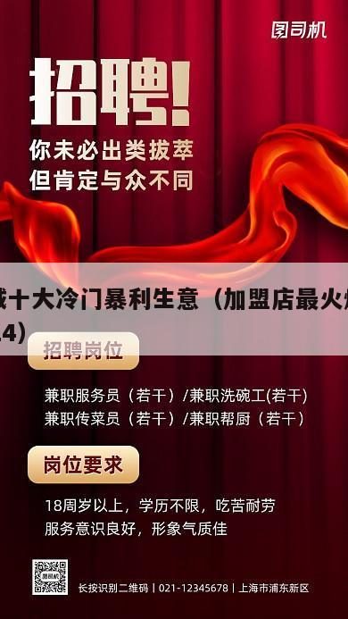 小县城十大冷门暴利生意（加盟店最火爆的项目2024）