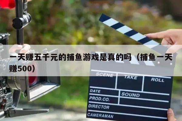 一天赚五千元的捕鱼游戏是真的吗（捕鱼一天赚500）