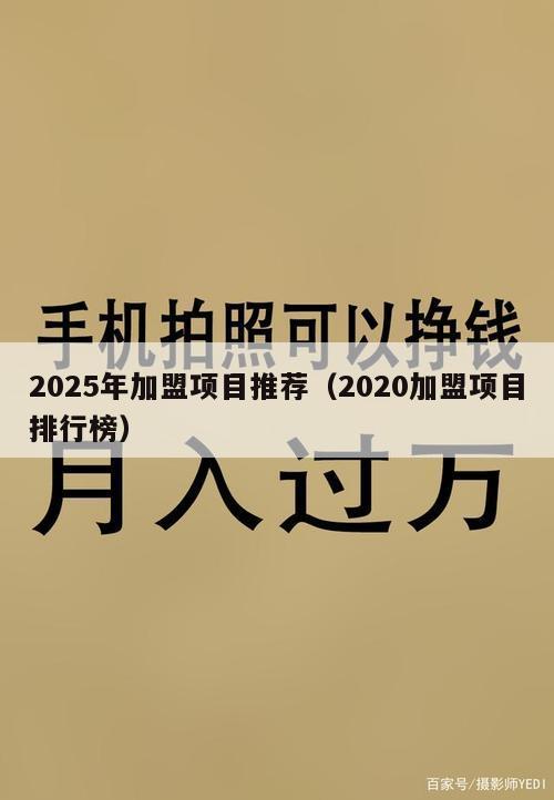 2025年加盟项目推荐（2020加盟项目排行榜）