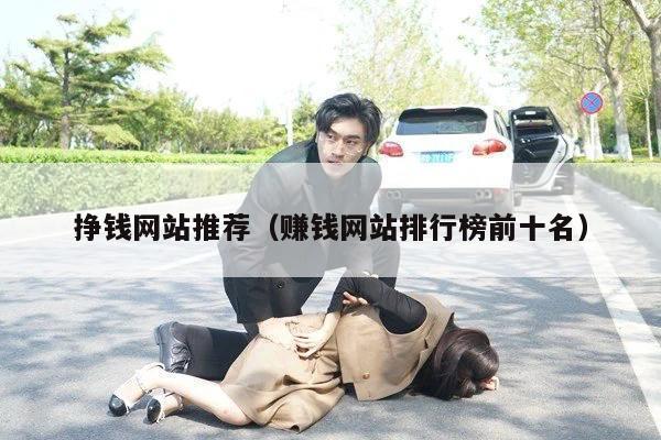 挣钱网站推荐（赚钱网站排行榜前十名）