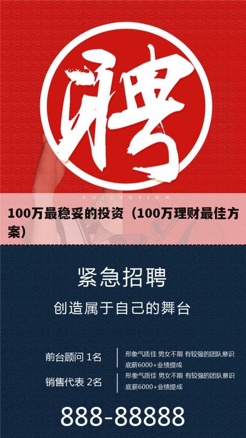 100万最稳妥的投资（100万理财最佳方案）