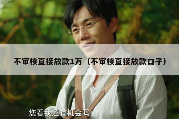 不审核直接放款1万（不审核直接放款口子）