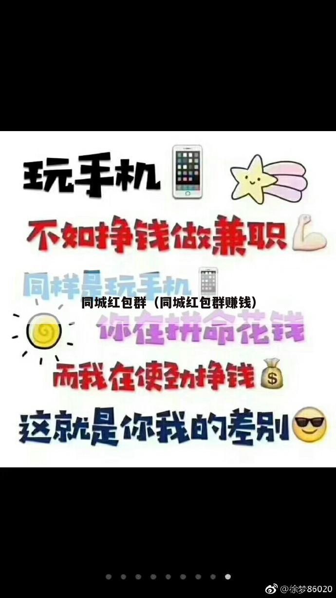 同城红包群（同城红包群赚钱）