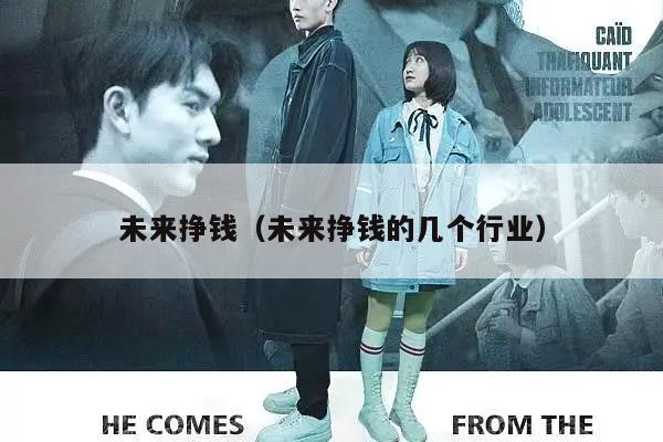 未来挣钱（未来挣钱的几个行业）