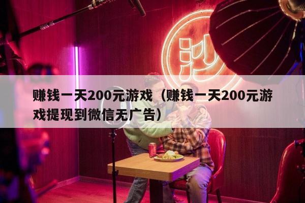 赚钱一天200元游戏（赚钱一天200元游戏提现到微信无广告）