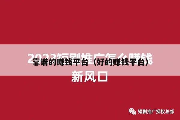 靠谱的赚钱平台（好的赚钱平台）