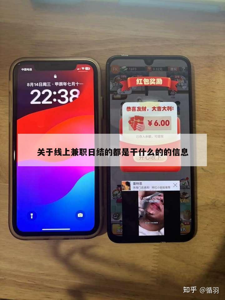 关于线上兼职日结的都是干什么的的信息