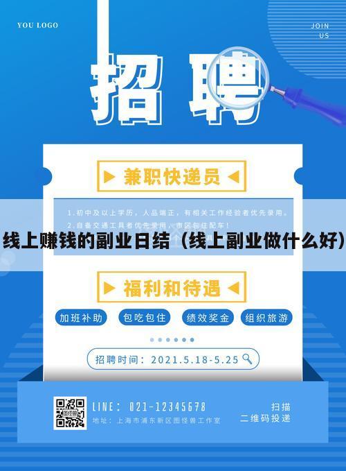 线上赚钱的副业日结（线上副业做什么好）