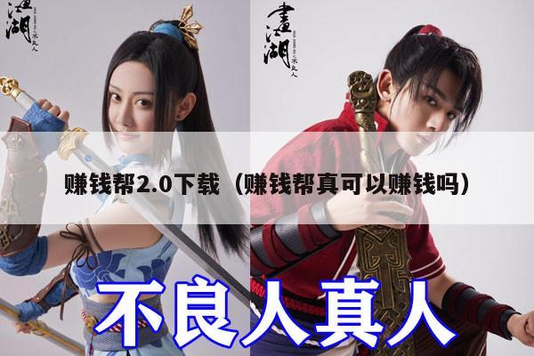 赚钱帮2.0下载（赚钱帮真可以赚钱吗）