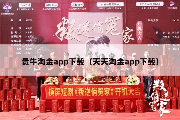 贵牛淘金app下载（天天淘金app下载）