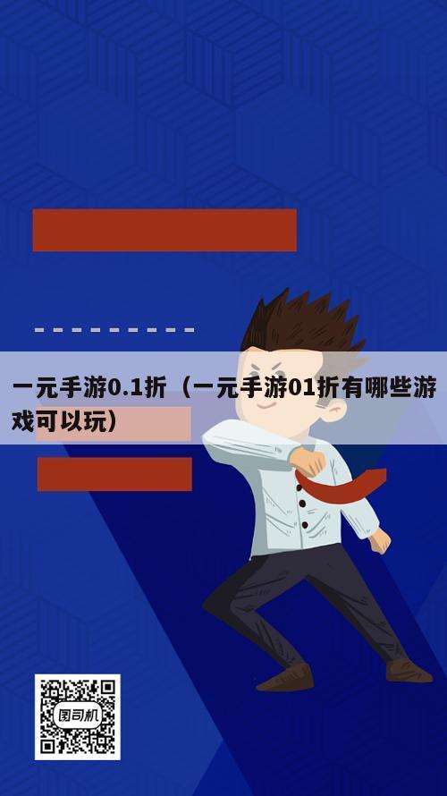 一元手游0.1折（一元手游01折有哪些游戏可以玩）