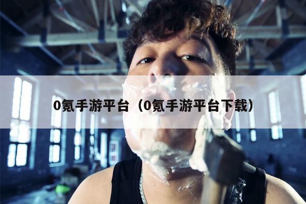 0氪手游平台（0氪手游平台下载）
