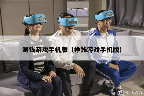 赚钱游戏手机版（挣钱游戏手机版）