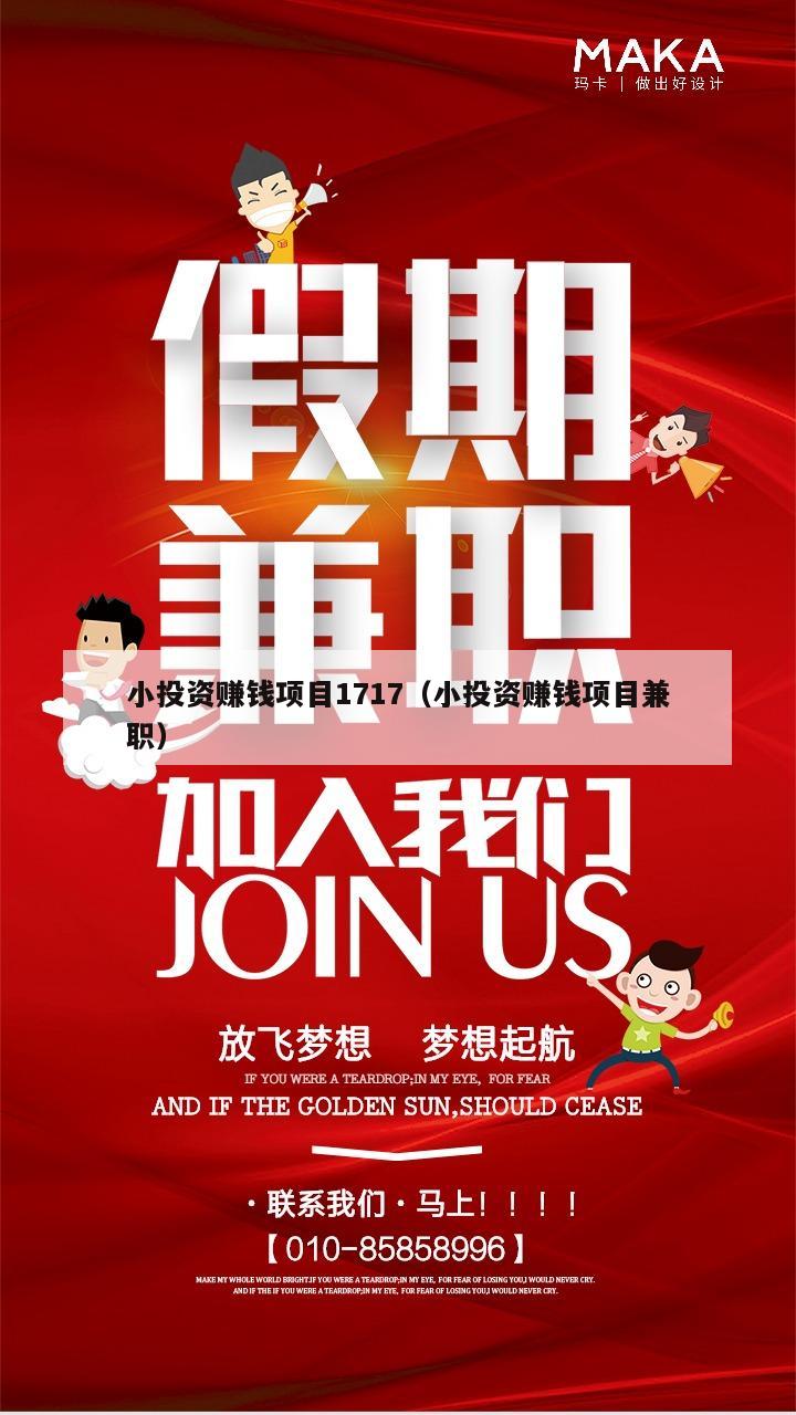 小投资赚钱项目1717（小投资赚钱项目兼职）