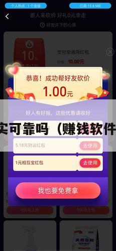 赚钱软件真实可靠吗（赚钱软件真的赚钱吗）