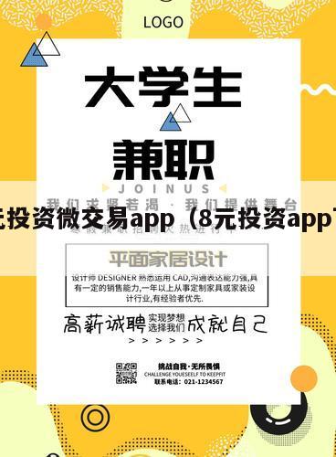 八元投资微交易app（8元投资app下载）