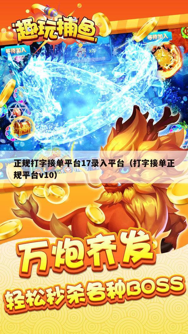 正规打字接单平台17录入平台（打字接单正规平台v10）