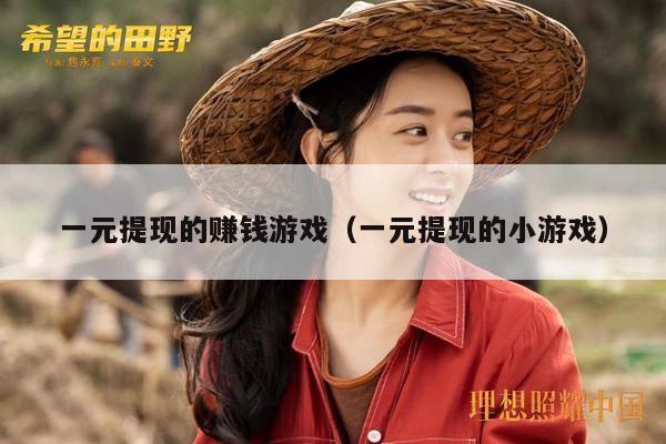 一元提现的赚钱游戏（一元提现的小游戏）
