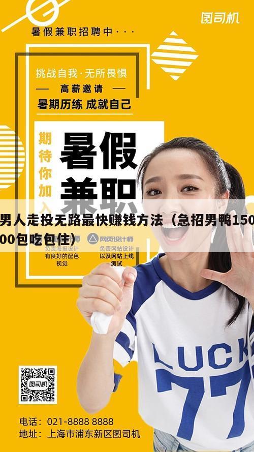 男人走投无路最快赚钱方法（急招男鸭15000包吃包住）