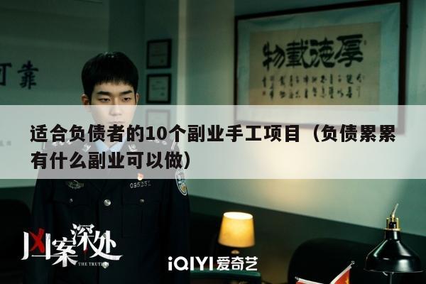 适合负债者的10个副业手工项目（负债累累有什么副业可以做）