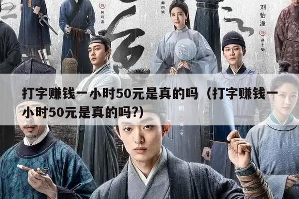 打字赚钱一小时50元是真的吗（打字赚钱一小时50元是真的吗?）