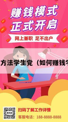 赚钱方法学生党（如何赚钱学生）