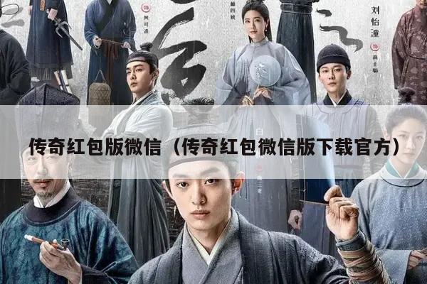 传奇红包版微信（传奇红包微信版下载官方）