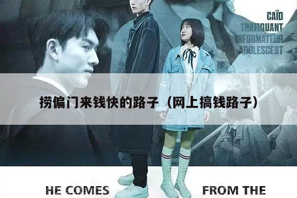 捞偏门来钱快的路子（网上搞钱路子）