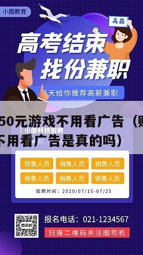 赚钱一天50元游戏不用看广告（赚钱一天50元游戏不用看广告是真的吗）
