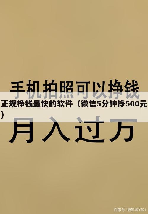 正规挣钱最快的软件（微信5分钟挣500元）