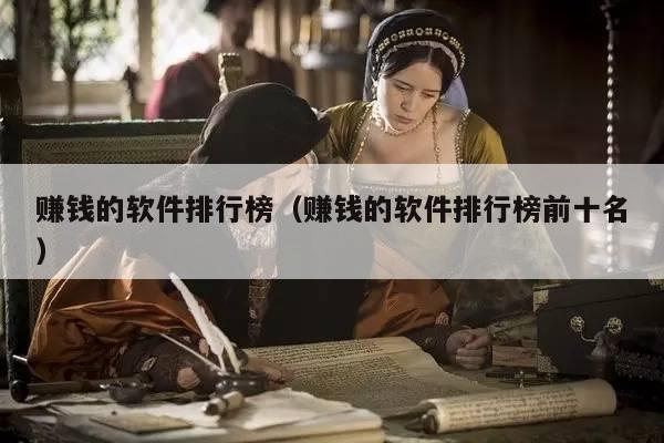 赚钱的软件排行榜（赚钱的软件排行榜前十名）