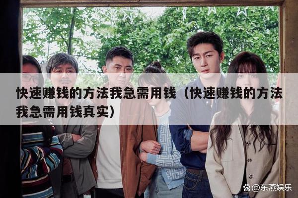 快速赚钱的方法我急需用钱（快速赚钱的方法我急需用钱真实）